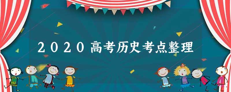 2020高考历史考点整理 2020高考历史考点整理