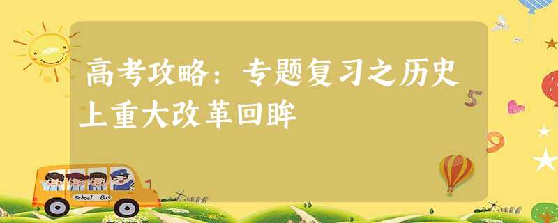 高考攻略:专题复习之历史上重大改革回眸 高考攻略:专题复习之历史上重大改革回眸