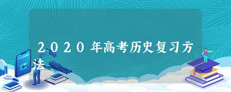 2020年高考历史复习方法 2020年高考历史复习方法