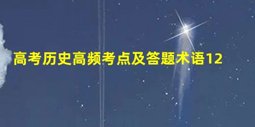高考历史高频考点及答题术语12 高考历史高频考点及答题术语12