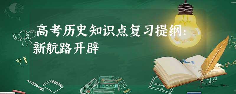 高考历史知识点复习提纲:新航路开辟 高考历史知识点复习提纲:新航路开辟