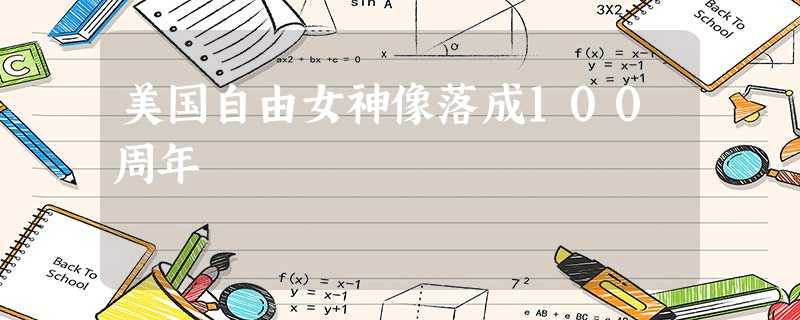 美国自由女神像落成100周年 美国自由女神像落成100周年