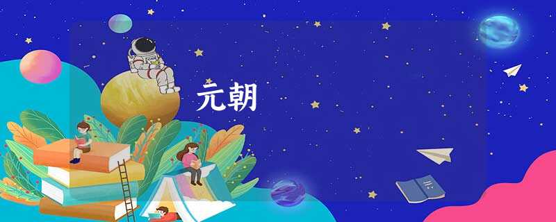 元朝 元朝