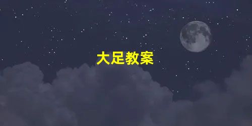 大足教案 大足教案
