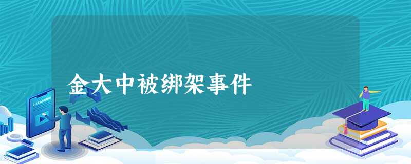 金大中被绑架事件 金大中被绑架事件