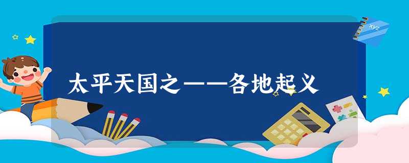 太平天国之——各地起义 太平天国之——各地起义
