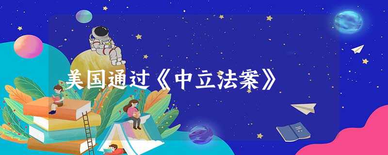 美国通过《中立法案》 美国通过《中立法案》