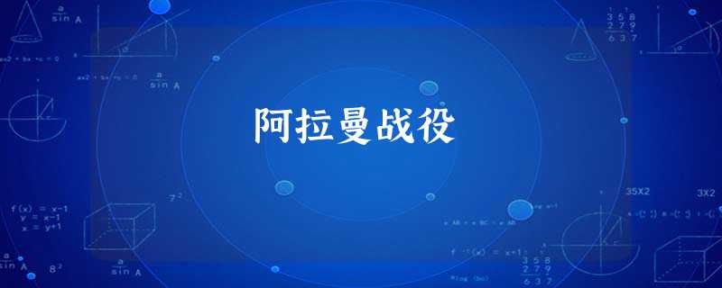 阿拉曼战役 阿拉曼战役