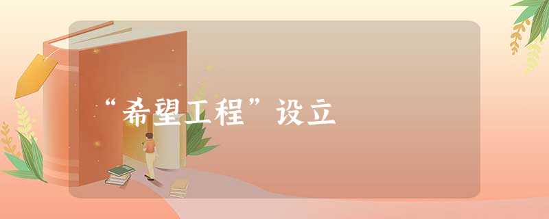 “希望工程”设立 “希望工程”设立