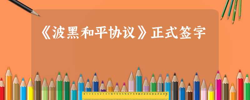 《波黑和平协议》正式签字 《波黑和平协议》正式签字