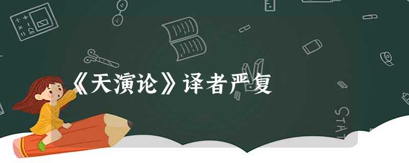《天演论》译者严复 《天演论》译者严复
