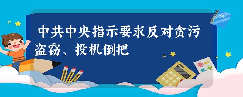 中共中央指示要求反对贪污盗窃、投机倒把 中共中央指示要求反对贪污盗窃、投机倒把
