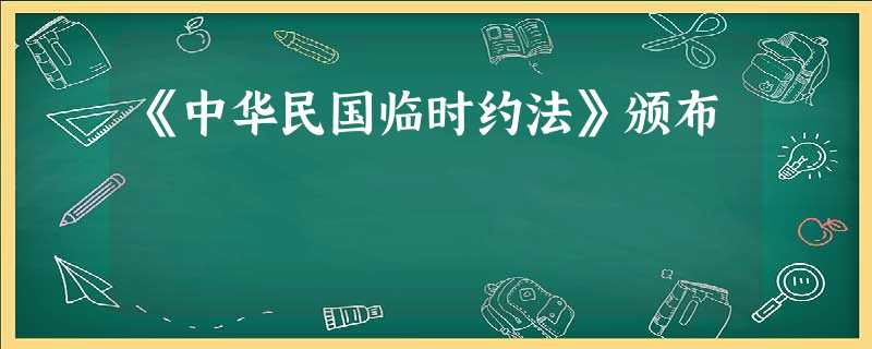 《中华民国临时约法》颁布 《中华民国临时约法》颁布