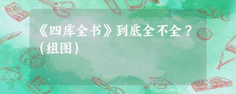 《四库全书》到底全不全?(组图) 《四库全书》到底全不全?(组图)