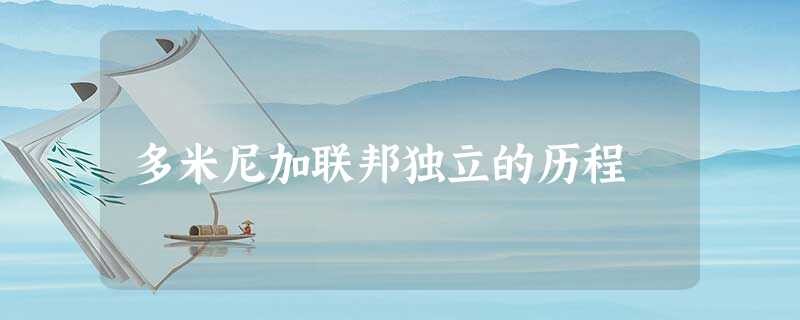 多米尼加联邦独立的历程 多米尼加联邦独立的历程