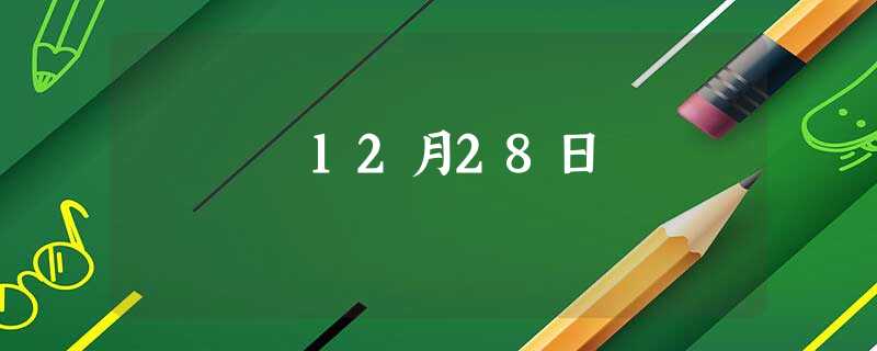 12月28日 12月28日