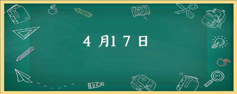 4月17日 4月17日