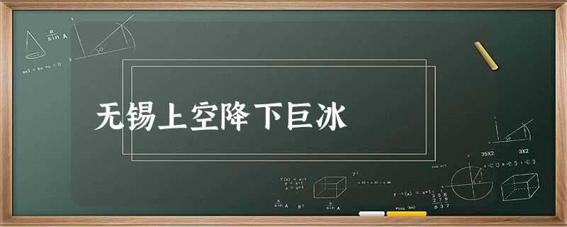 无锡上空降下巨冰 无锡上空降下巨冰