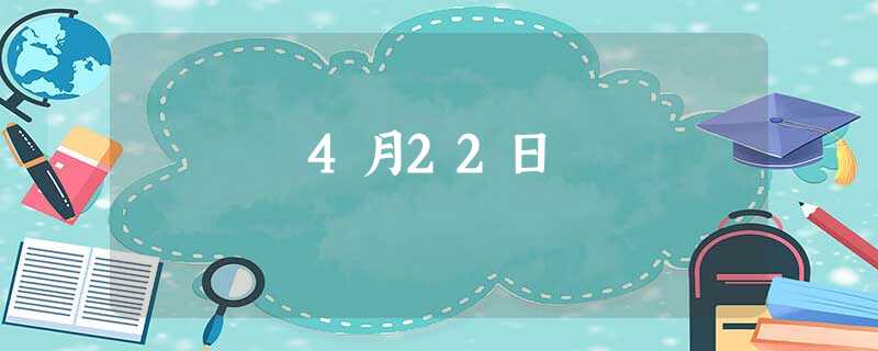 4月22日 4月22日