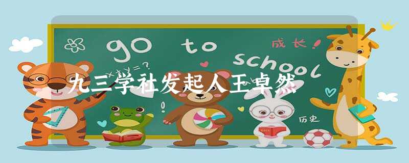 九三学社发起人王卓然 九三学社发起人王卓然