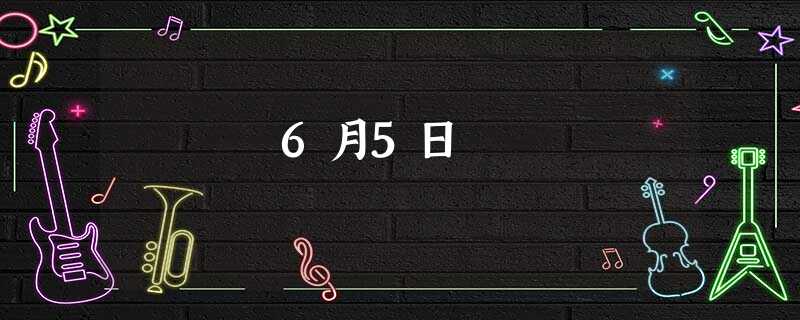 6月5日 6月5日