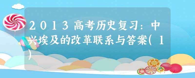 2013高考历史复习:中兴埃及的改革联系与答案(1) 2013高考历史复习:中兴埃及的改革联系与答案(1)