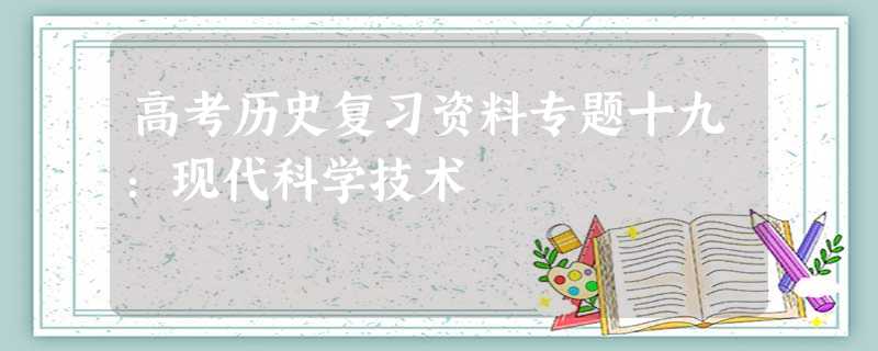 高考历史复习资料专题十九:现代科学技术 高考历史复习资料专题十九:现代科学技术