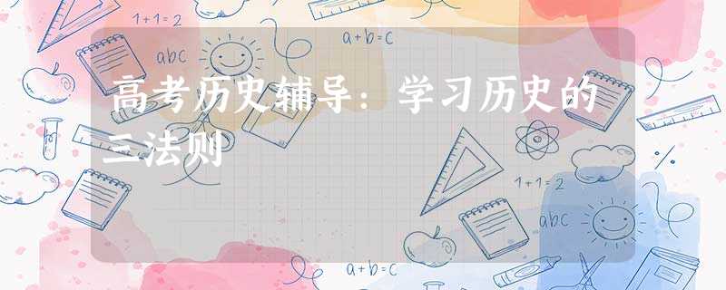 高考历史辅导:学习历史的三法则 高考历史辅导:学习历史的三法则