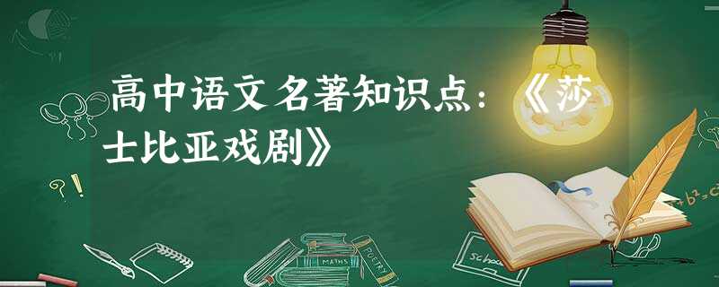 高中语文名著知识点:《莎士比亚戏剧》 高中语文名著知识点:《莎士比亚戏剧》