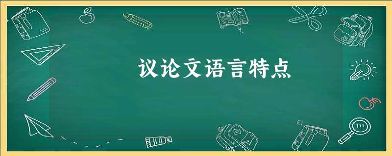 议论文语言特点 议论文语言特点