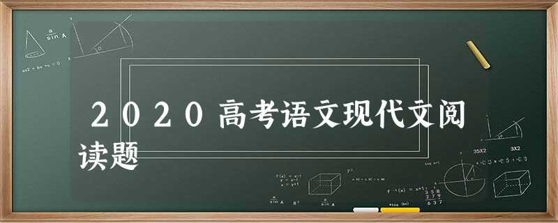 2020高考语文现代文阅读题 2020高考语文现代文阅读题