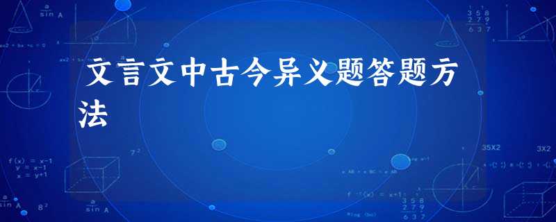 文言文中古今异义题答题方法 文言文中古今异义题答题方法
