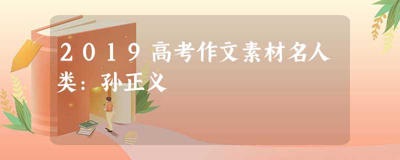 2019高考作文素材名人类:孙正义 2019高考作文素材名人类:孙正义