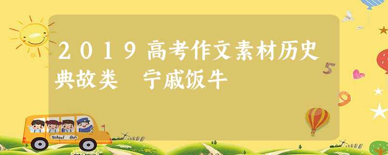 2019高考作文素材历史典故类 宁戚饭牛 2019高考作文素材历史典故类 宁戚饭牛