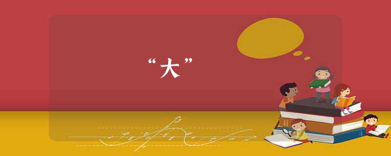 “大” “大”