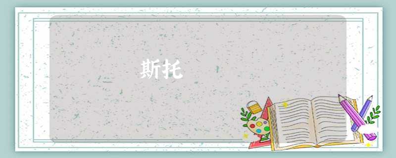 斯托 斯托