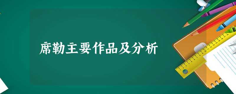 席勒主要作品及分析 席勒主要作品及分析