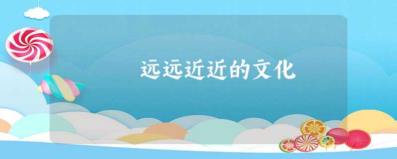 远远近近的文化 远远近近的文化
