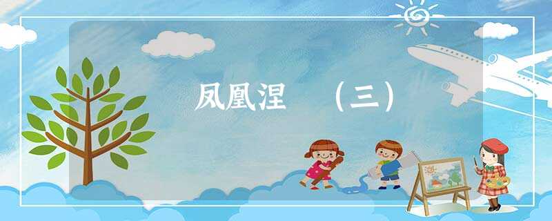 凤凰涅槃(三) 凤凰涅槃(三)