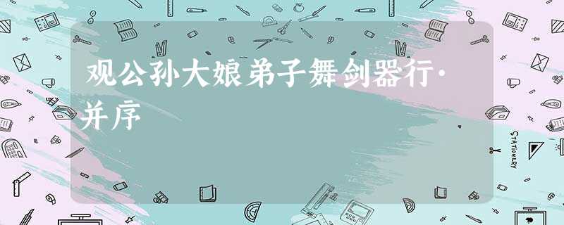 观公孙大娘弟子舞剑器行·并序 观公孙大娘弟子舞剑器行·并序
