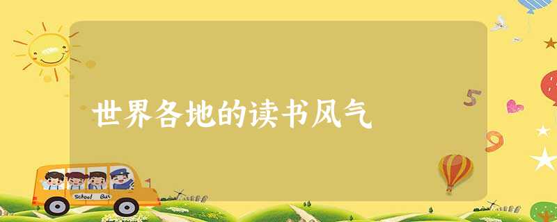 世界各地的读书风气 世界各地的读书风气