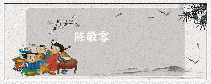 陈敬容 陈敬容