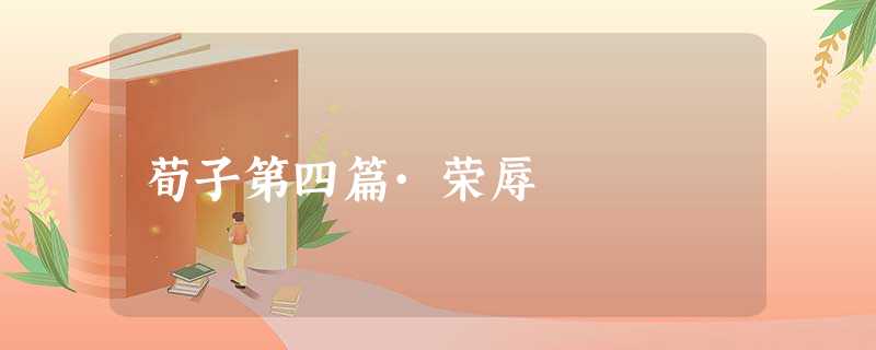 荀子第四篇·荣辱 荀子第四篇·荣辱