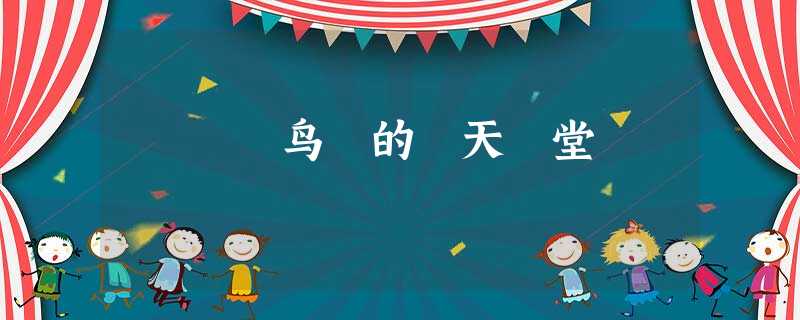鸟 的 天 堂 鸟 的 天 堂