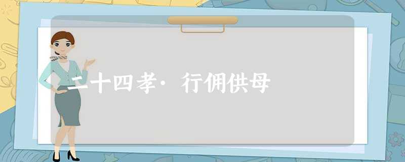 二十四孝·行佣供母 二十四孝·行佣供母