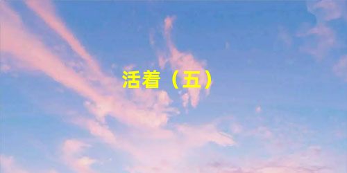 活着(五) 活着(五)