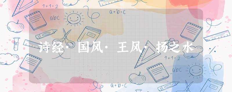 诗经·国风·王风·扬之水 诗经·国风·王风·扬之水