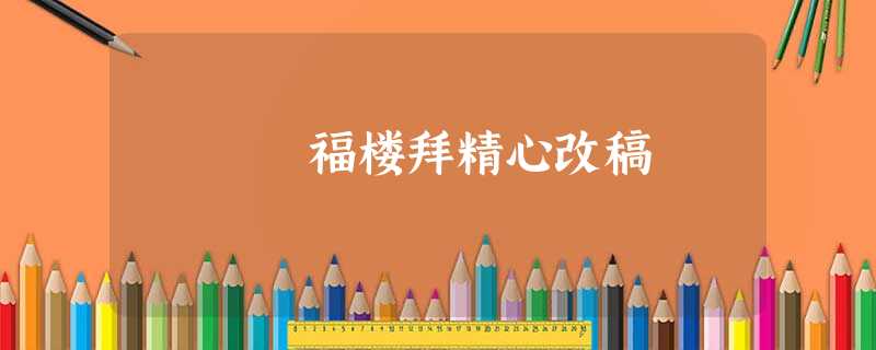 福楼拜精心改稿 福楼拜精心改稿