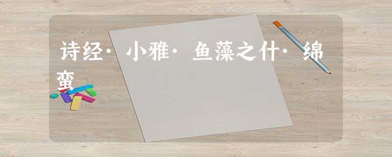 诗经·小雅·鱼藻之什·绵蛮 诗经·小雅·鱼藻之什·绵蛮