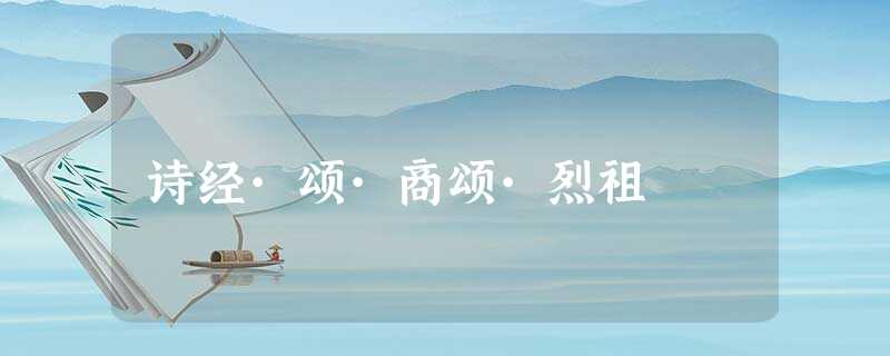诗经·颂·商颂·烈祖 诗经·颂·商颂·烈祖